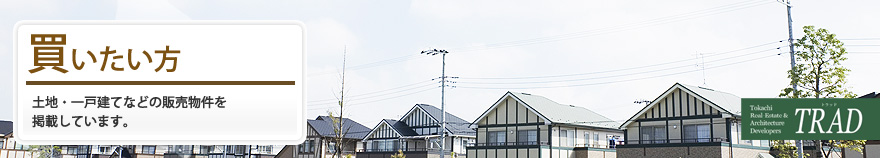 一戸建てを探す