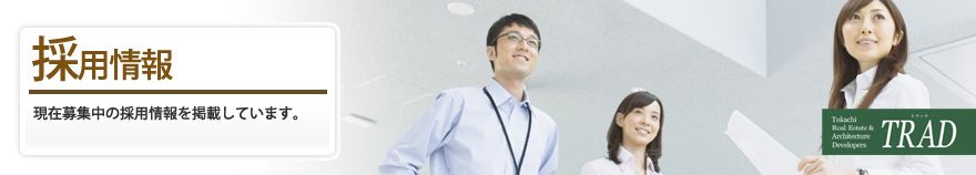 採用情報