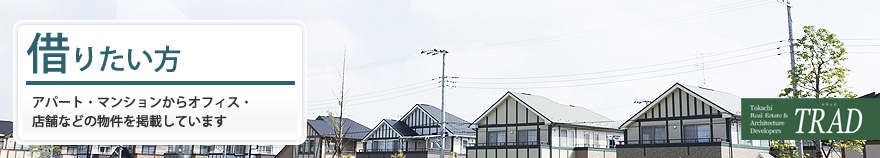 アパート・マンション・借家を探す