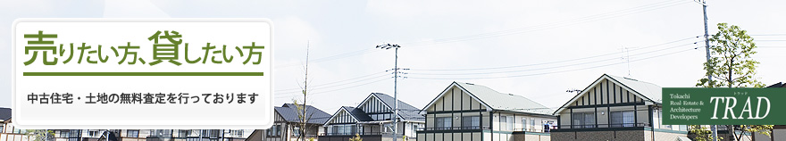 売りたい方無料査定