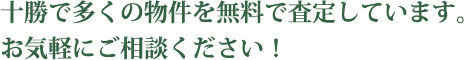 十勝で多くの物件を無料で査定しています。お気軽にご相談ください！