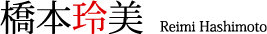 橋本玲美