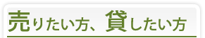 売りたい方、貸したい方