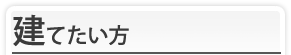 建てたい方