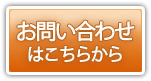 お問い合わせはこちら