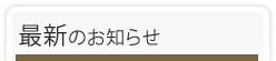 最新のお知らせ