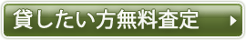 貸したい方無料査定