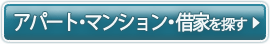 アパート・マンション・貸家を探す