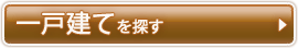 一戸建てを探す