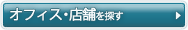 オフィス・店舗を探す