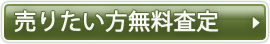 売りたい方無料査定