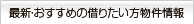 最新の借りたい物件情報