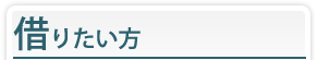 借りたい方